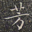 文征明芳书法图片