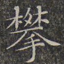 文征明攀书法图片