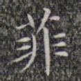 文征明菲书法图片