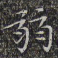 文征明弱书法图片
