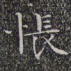 文征明怅书法图片