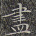 文征明尽书法图片