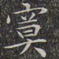 文征明寞书法图片