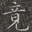 文征明竟书法图片