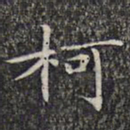文征明柯书法图片