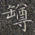 文征明樽书法图片
