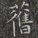 文征明旧书法图片