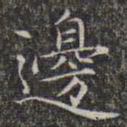 文征明边书法图片