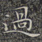 文征明过书法图片