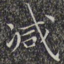 文征明减书法图片