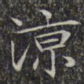 文征明凉书法图片