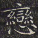 魏碑䜭书法图片
