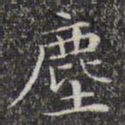 文征明尘书法图片