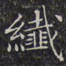 文征明纤书法图片