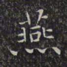 文征明燕书法图片