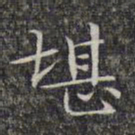 文征明堪书法图片
