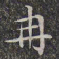 文征明冉书法图片