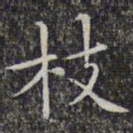 文征明枝书法图片