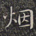 文征明烟书法图片