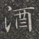 文征明酒书法图片