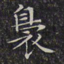 文征明袅书法图片