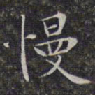 文征明慢书法图片