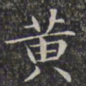 文征明黄书法图片