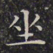 文征明坐书法图片