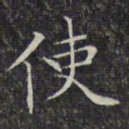 文征明使书法图片