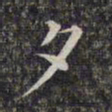 文征明夕书法图片