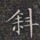 文征明斜书法图片