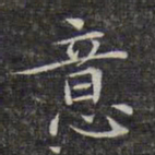 文征明意书法图片