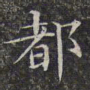 文征明都书法图片