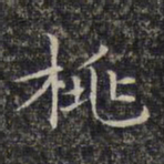 文征明桃书法图片