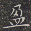 文征明盈书法图片