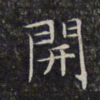 文征明开书法图片