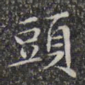 文征明头书法图片