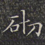 文征明砌书法图片