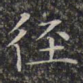 文征明径书法图片