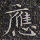 文征明应书法图片