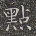 文征明点书法图片