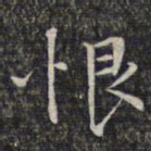 文征明恨书法图片