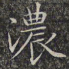 文征明浓书法图片