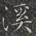文征明溪书法图片
