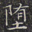 文征明堕书法图片