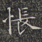 文征明怅书法图片