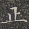 文征明正书法图片