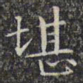 文征明堪书法图片