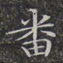 文征明番书法图片