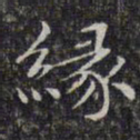 文征明缘书法图片